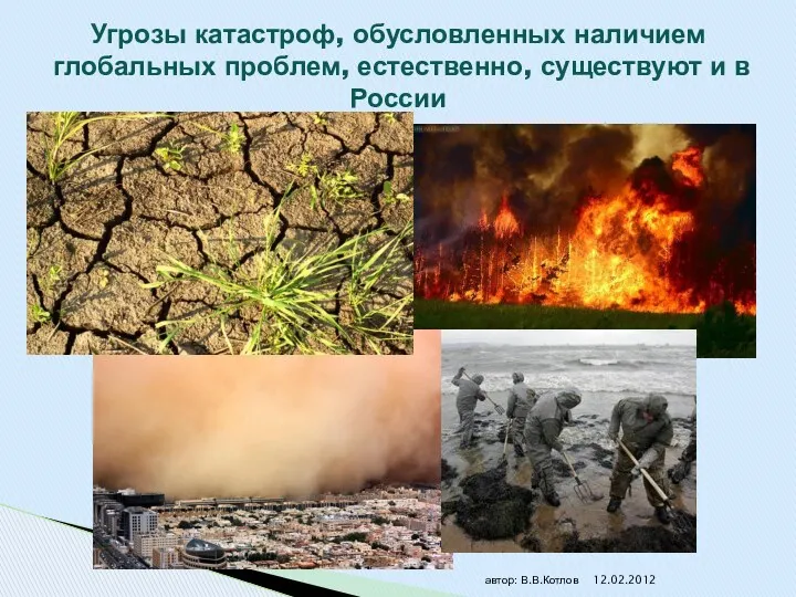 Угрозы катастроф, обусловленных наличием глобальных проблем, естественно, существуют и в России автор: В.В.Котлов