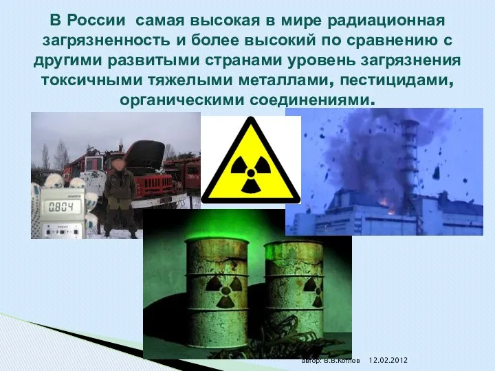 В России самая высокая в мире радиационная загрязненность и более высокий по сравнению