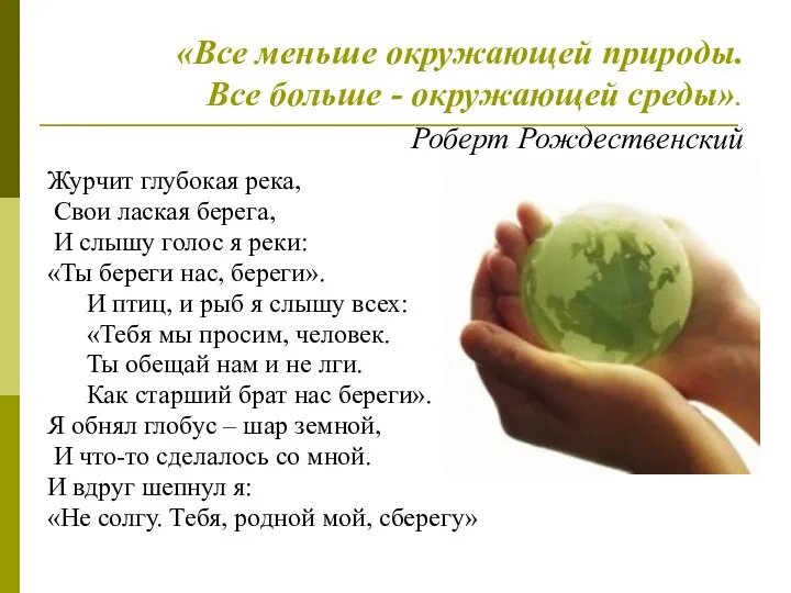 «Все меньше окружающей природы. Все больше - окружающей среды». Роберт