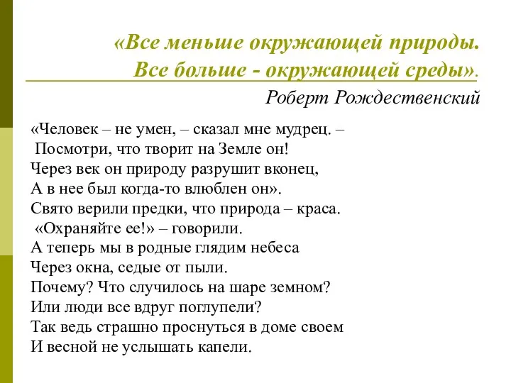 «Все меньше окружающей природы. Все больше - окружающей среды». Роберт