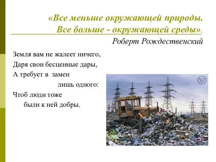 «Все меньше окружающей природы. Все больше - окружающей среды». Роберт