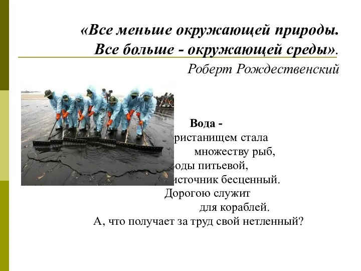 «Все меньше окружающей природы. Все больше - окружающей среды». Роберт