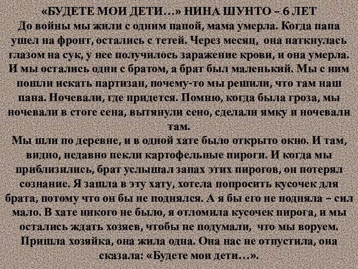 «БУДЕТЕ МОИ ДЕТИ…» НИНА ШУНТО – 6 ЛЕТ До войны