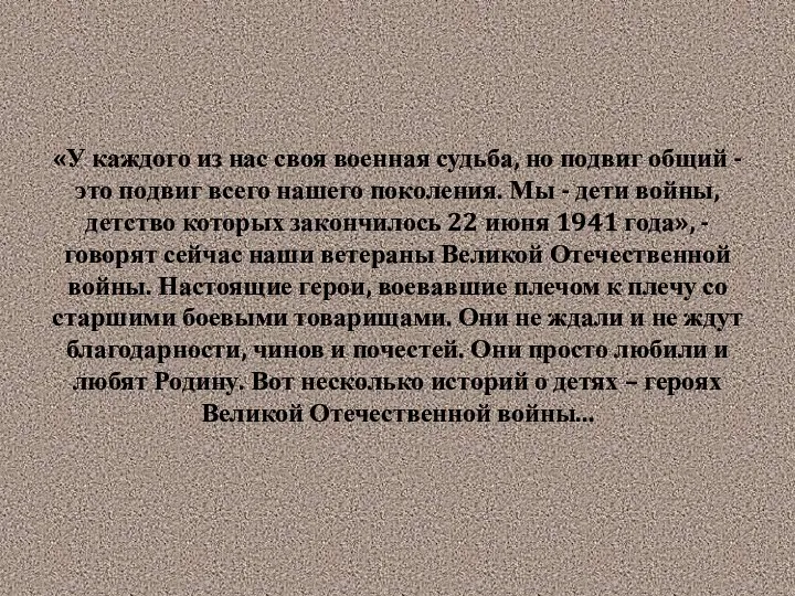 «У каждого из нас своя военная судьба, но подвиг общий