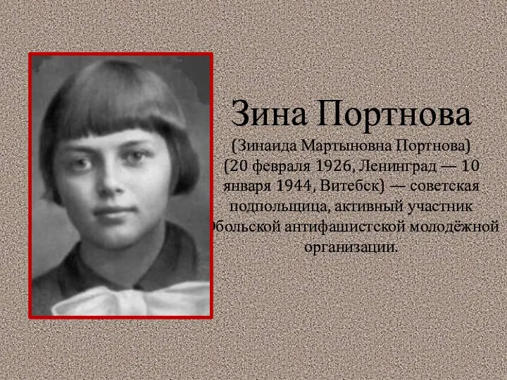 Зина Портнова (Зинаида Мартыновна Портнова) (20 февраля 1926, Ленинград —