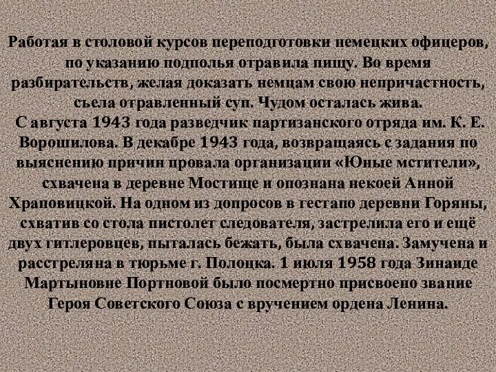 Работая в столовой курсов переподготовки немецких офицеров, по указанию подполья