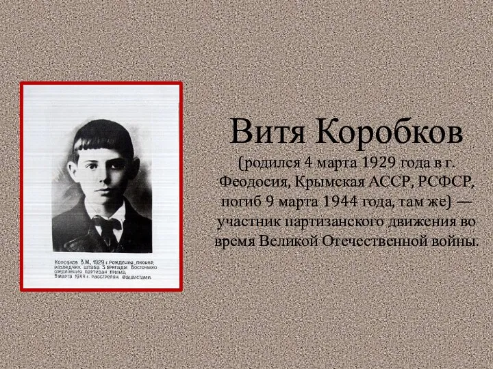 Витя Коробков (родился 4 марта 1929 года в г. Феодосия,