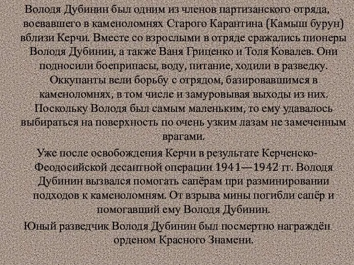 Володя Дубинин был одним из членов партизанского отряда, воевавшего в