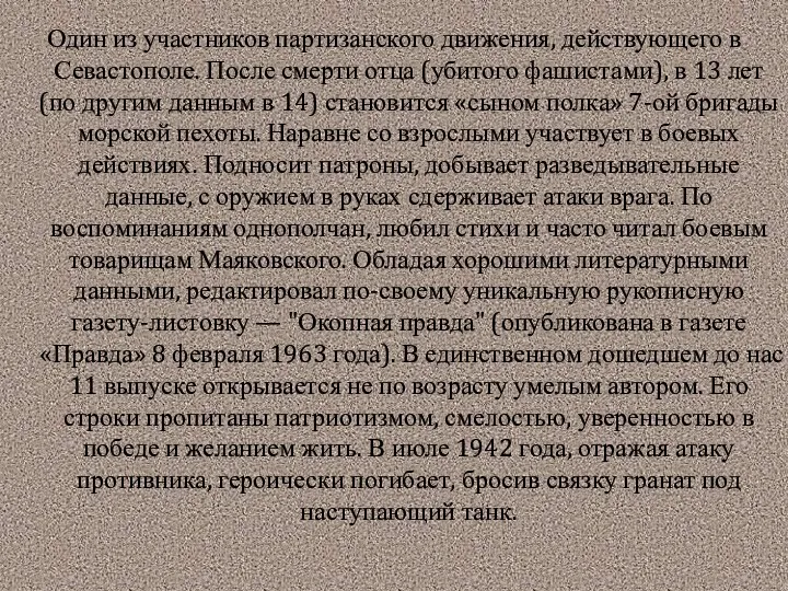 Один из участников партизанского движения, действующего в Севастополе. После смерти