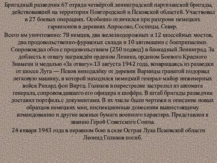 Бригадный разведчик 67 отряда четвёртой ленинградской партизанской бригады, действовавшей на