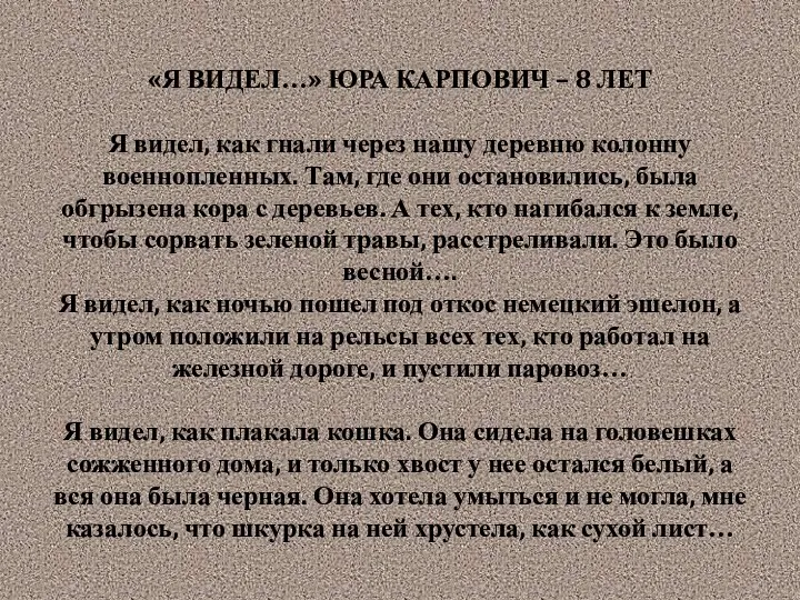 «Я ВИДЕЛ…» ЮРА КАРПОВИЧ – 8 ЛЕТ Я видел, как