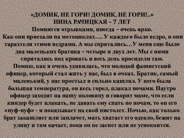 «ДОМИК, НЕ ГОРИ! ДОМИК, НЕ ГОРИ!..» НИНА РАЧИЦКАЯ – 7