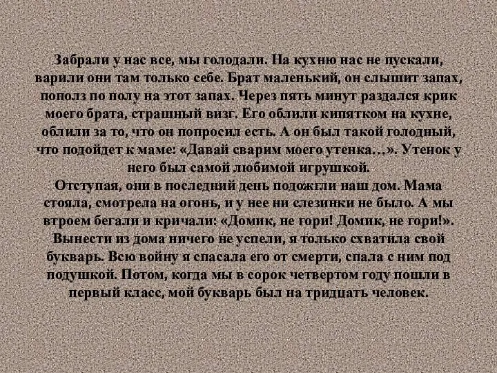 Забрали у нас все, мы голодали. На кухню нас не