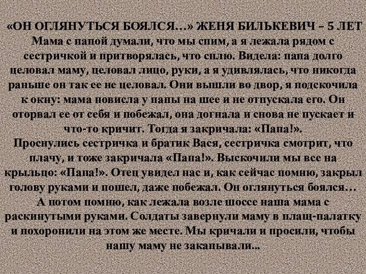 «ОН ОГЛЯНУТЬСЯ БОЯЛСЯ…» ЖЕНЯ БИЛЬКЕВИЧ – 5 ЛЕТ Мама с