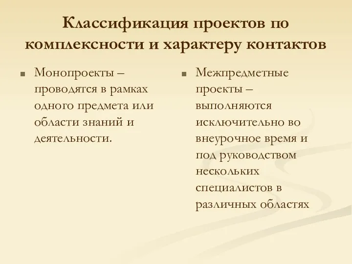 Классификация проектов по комплексности и характеру контактов Монопроекты – проводятся в рамках одного