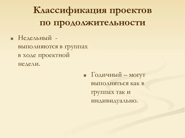 Классификация проектов по продолжительности Недельный - выполняются в группах в ходе проектной недели.