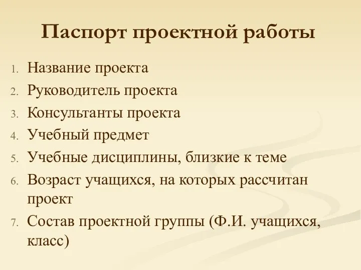 Паспорт проектной работы Название проекта Руководитель проекта Консультанты проекта Учебный предмет Учебные дисциплины,