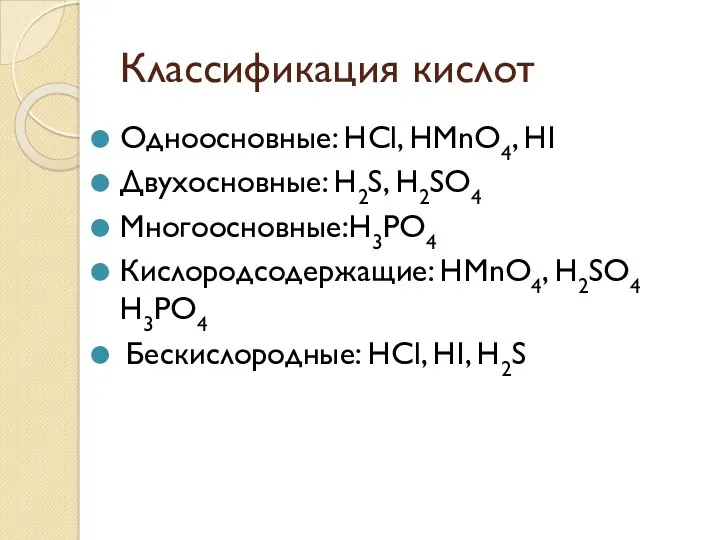 Классификация кислот Одноосновные: HCl, HMnO4, HI Двухосновные: H2S, H2SO4 Многоосновные:H3PO4