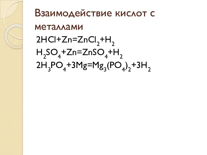 Взаимодействие кислот с металлами 2HCl+Zn=ZnCl2+H2 H2SO4+Zn=ZnSO4+H2 2H3PO4+3Mg=Mg3(PO4)2+3H2