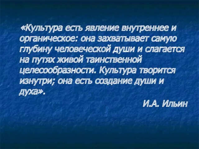 «Культура есть явление внутреннее и органическое: она захватывает самую глубину