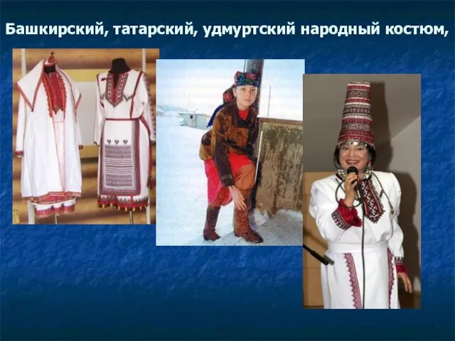 Башкирский, татарский, удмуртский народный костюм,