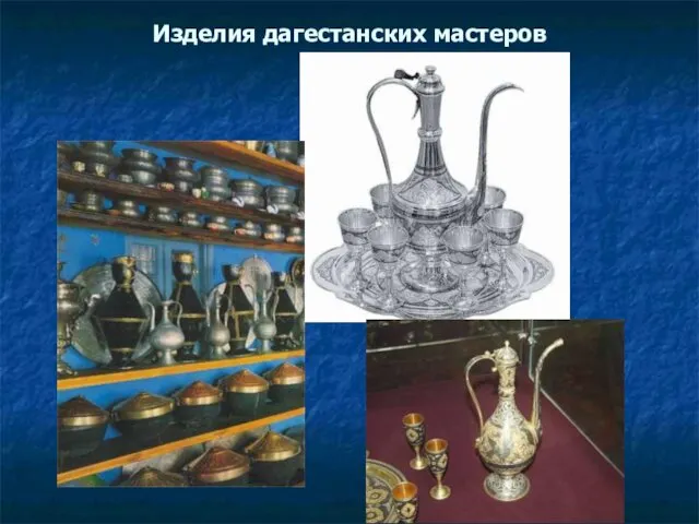 Изделия дагестанских мастеров