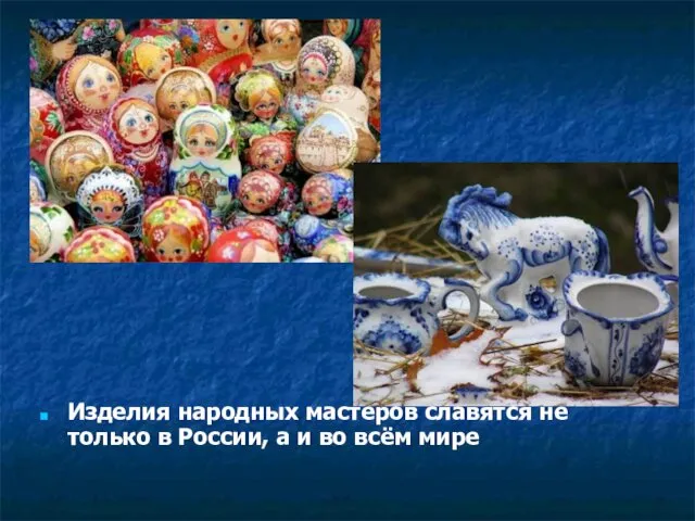 Изделия народных мастеров славятся не только в России, а и во всём мире