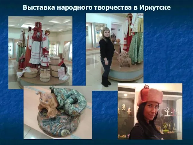 Выставка народного творчества в Иркутске