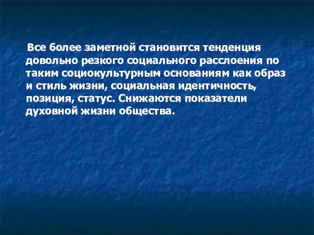 Все более заметной становится тенденция довольно резкого социального расслоения по