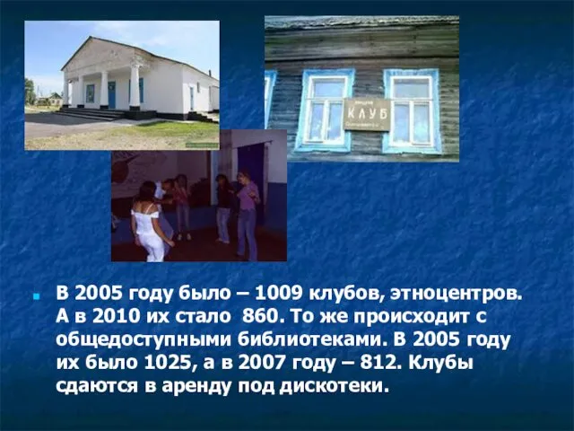 В 2005 году было – 1009 клубов, этноцентров. А в