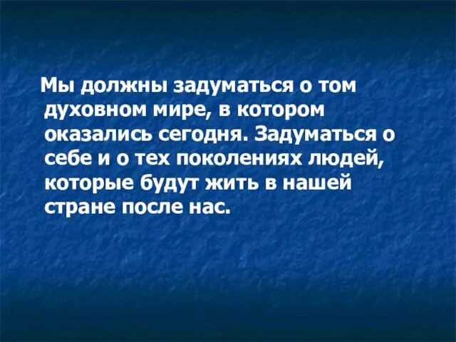 Мы должны задуматься о том духовном мире, в котором оказались