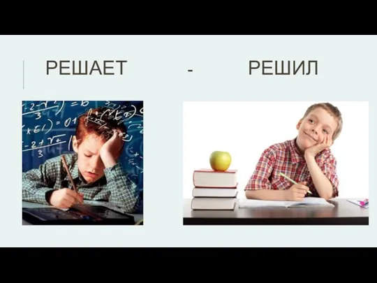 Решает - решил