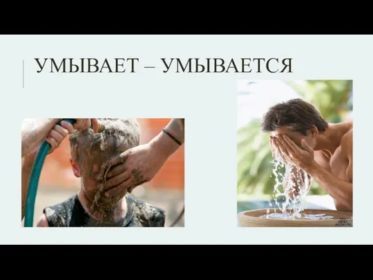 Умывает – умывается