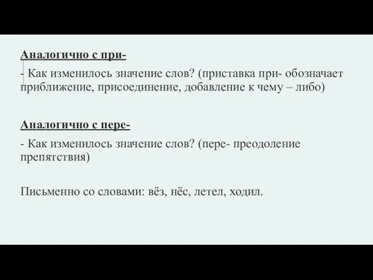 Аналогично с при- - Как изменилось значение слов? (приставка при-