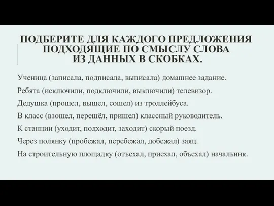 Подберите для каждого предложения подходящие по смыслу слова из данных