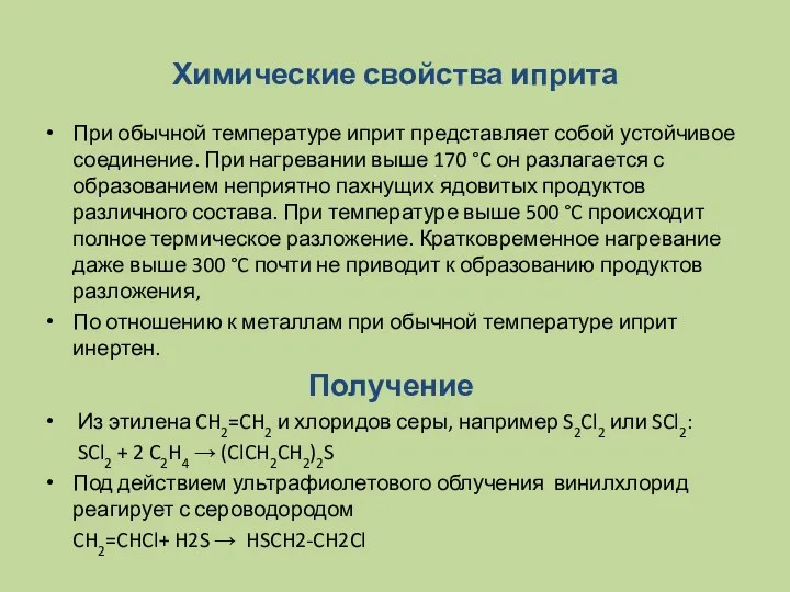 Химические свойства иприта При обычной температуре иприт представляет собой устойчивое