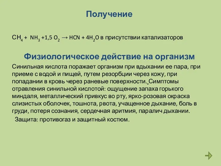 Получение СН4 + NH3 +1,5 O2 → HCN + 4H2O