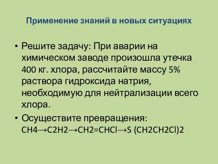 Применение знаний в новых ситуациях Решите задачу: При аварии на