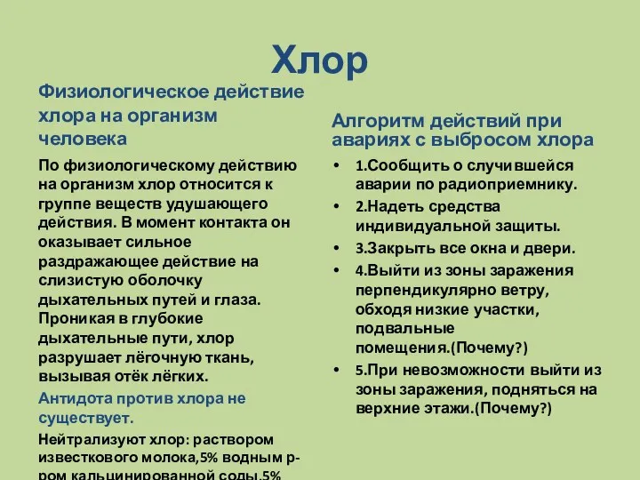 Хлор Физиологическое действие хлора на организм человека По физиологическому действию