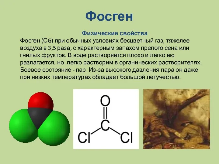 Фосген Физические свойства Фосген (СG) при обычных условиях бесцветный газ,