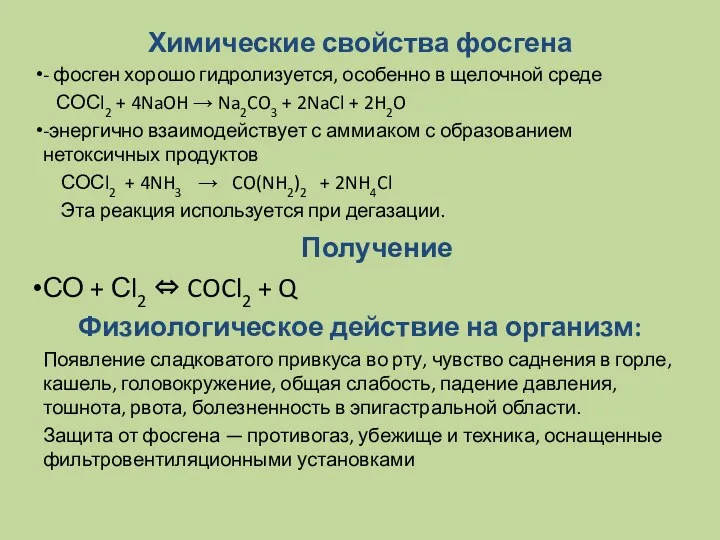 Химические свойства фосгена - фосген хорошо гидролизуется, особенно в щелочной