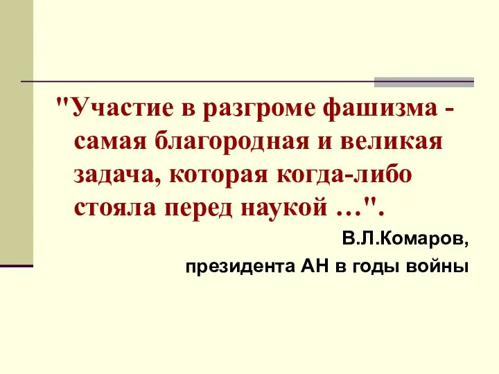 "Участие в разгроме фашизма - самая благородная и великая задача,