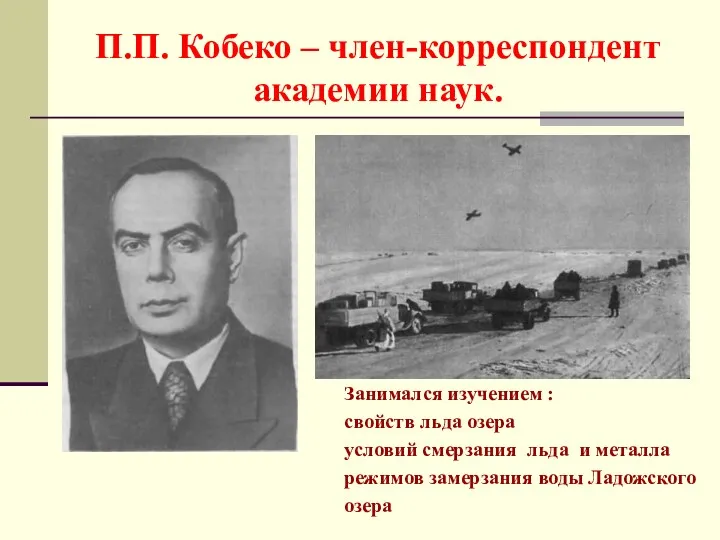 П.П. Кобеко – член-корреспондент академии наук. Занимался изучением : свойств