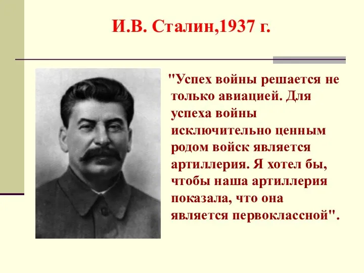 И.В. Сталин,1937 г. "Успех войны решается не только авиацией. Для