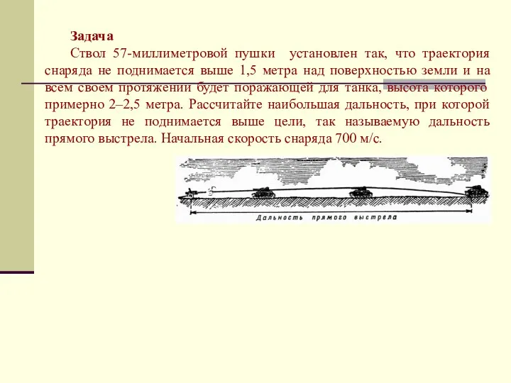 Задача Ствол 57-миллиметровой пушки установлен так, что траектория снаряда не