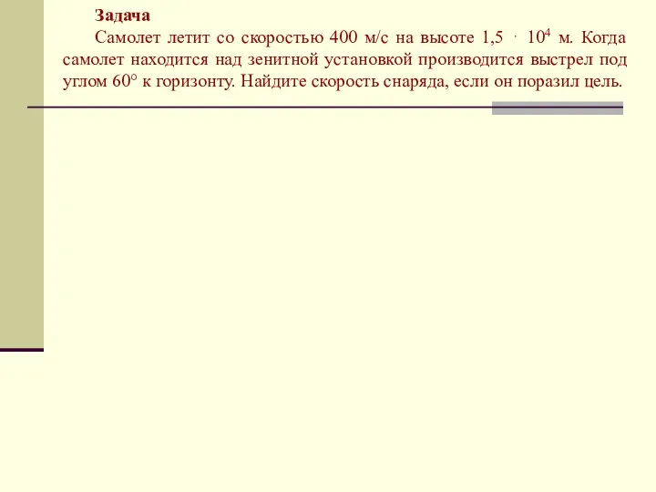 Задача Самолет летит со скоростью 400 м/с на высоте 1,5