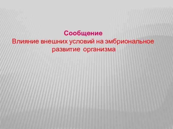 Сообщение Влияние внешних условий на эмбриональное развитие организма