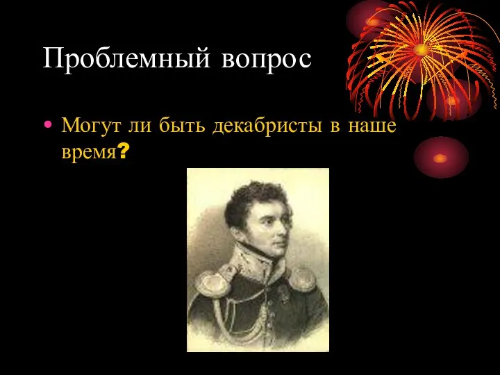 Проблемный вопрос Могут ли быть декабристы в наше время?