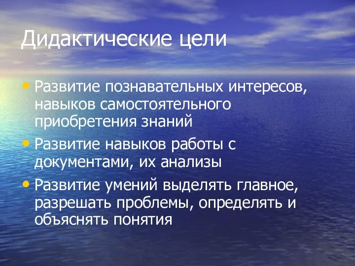 Дидактические цели Развитие познавательных интересов, навыков самостоятельного приобретения знаний Развитие