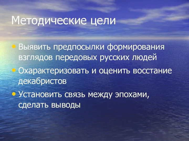 Методические цели Выявить предпосылки формирования взглядов передовых русских людей Охарактеризовать